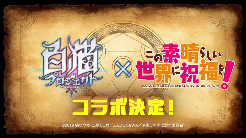 アニメ『この素晴らしい世界に祝福を!』と『白猫プロジェクト』コラボが開催決定!