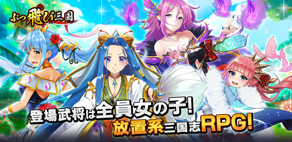放置系RPG『ぶっ飛び三国』を位置情報サービスプラットフォーム「コロプラ」上で配信開始！ 