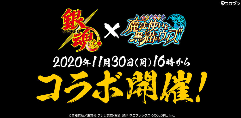 TVアニメ『銀魂』と『黒猫のウィズ』のコラボ決定!