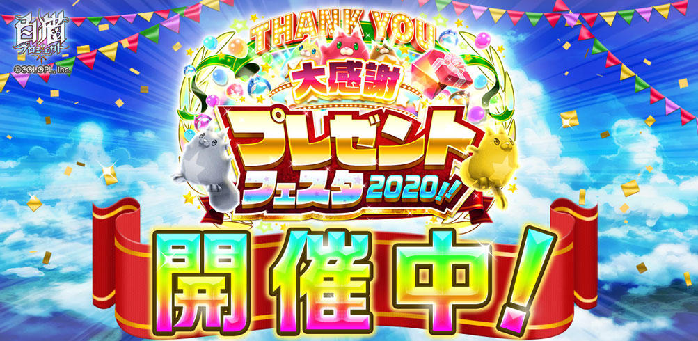 『白猫プロジェクト』「大感謝プレゼントフェスタ2020！！」第2弾がスタート！