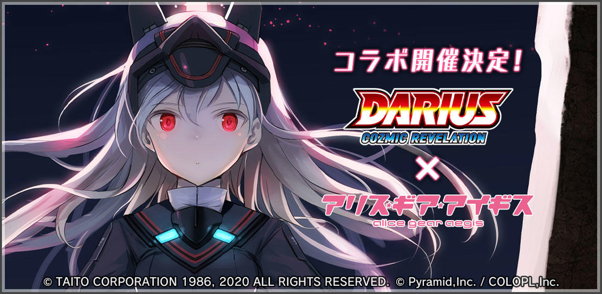 『DARIUS COZMIC REVELATION』と『アリス・ギア・アイギス』のコラボが決定!