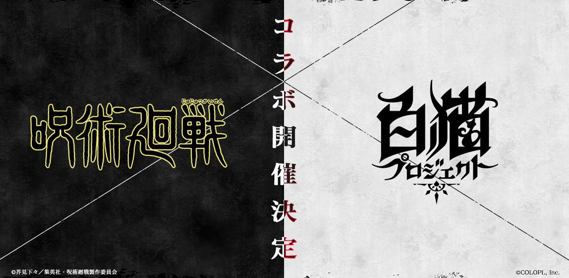 TVアニメ『呪術廻戦』と『白猫プロジェクト』のコラボイベント開催決定!