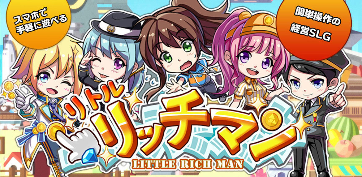 経営シミュレーションゲーム『リトルリッチマン』を 位置情報サービスプラットフォーム「コロプラ」上で配信開始!