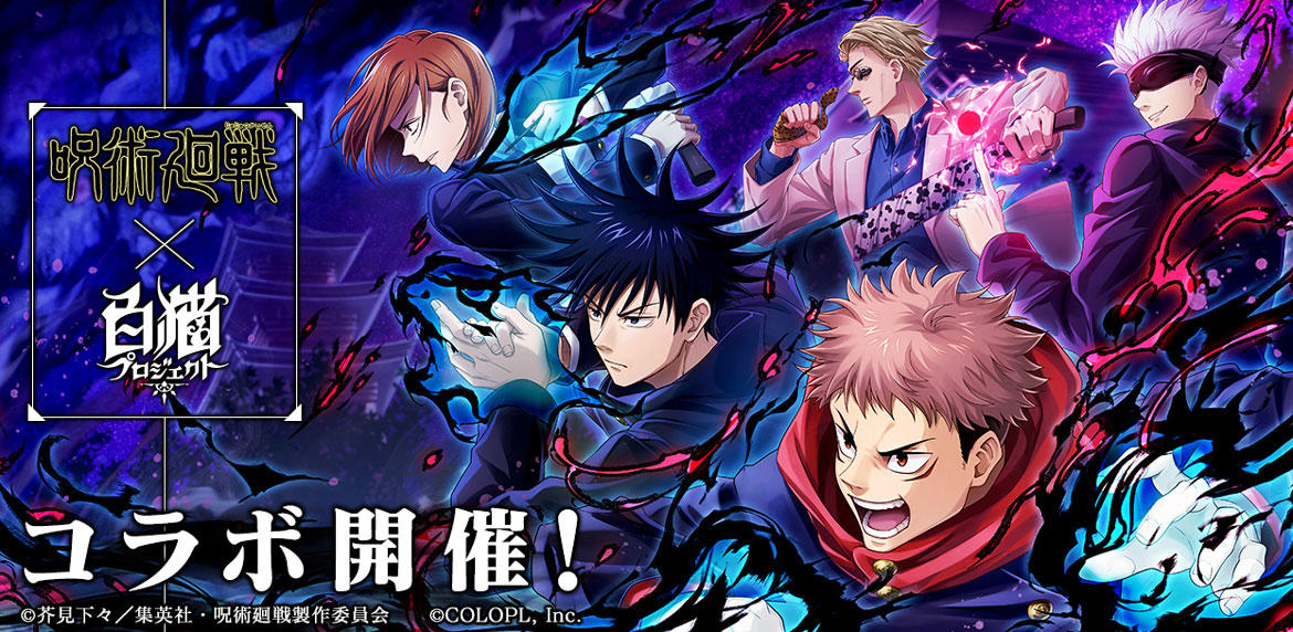 TVアニメ『呪術廻戦』と『白猫プロジェクト』のコラボイベントがまもなくスタート!