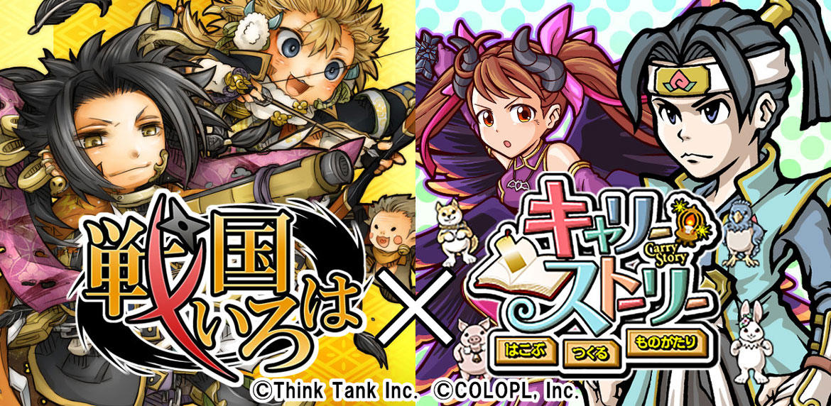 配信9周年の『戦国いろは』と『キャリー・ストーリー』がコラボイベントを開催！