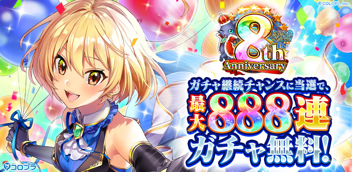 『クイズRPG 魔法使いと黒猫のウィズ』おかげさまで8周年!