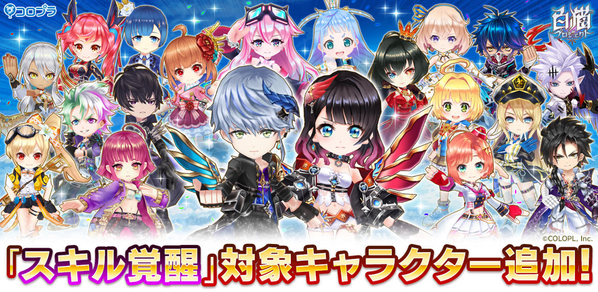 『白猫プロジェクト』あのキャラたちと再び冒険に! 「スキル覚醒」対象キャラを追加!