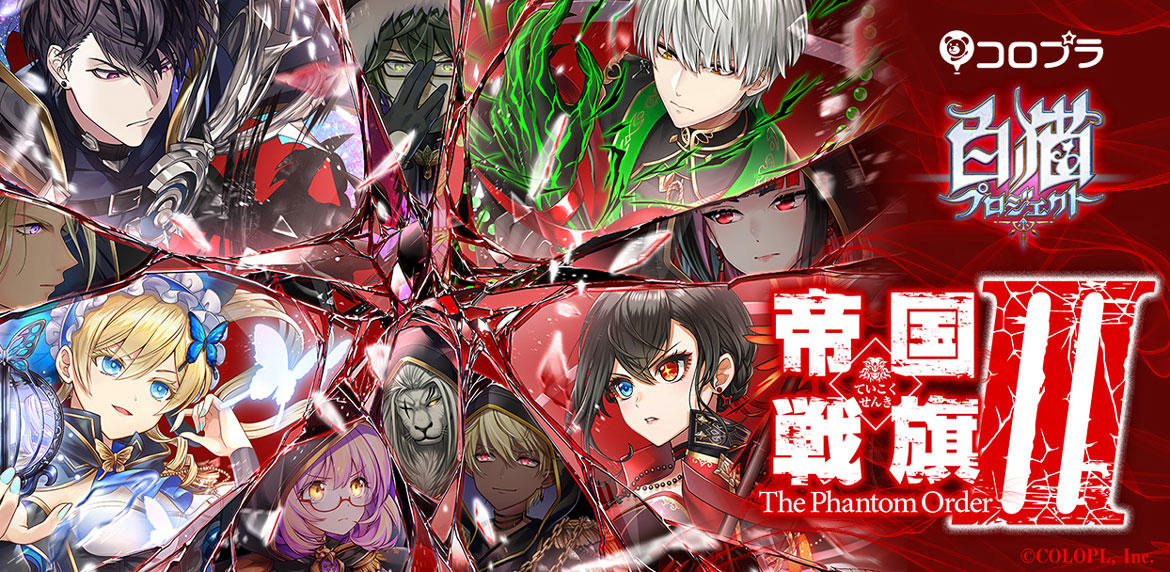 『白猫プロジェクト』大人気シリーズ「帝国戦旗」の最新イベントが開催!