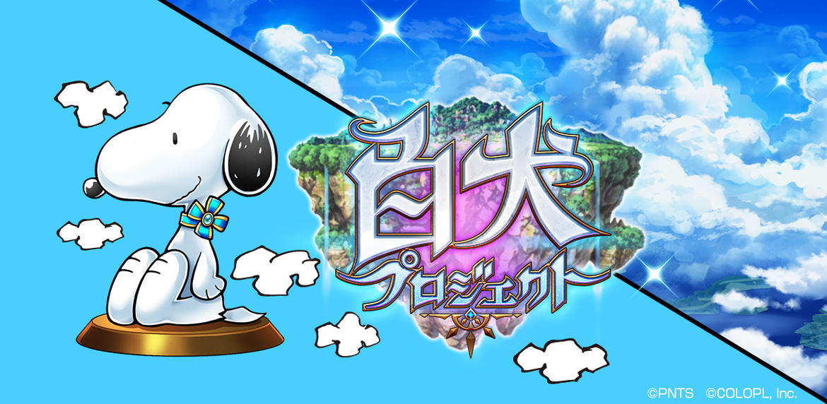 『白猫プロジェクト』がスヌーピーを迎え『白犬プロジェクト』にタイトル変更!本日より新たな『白犬』を先行体験できるイベントを開催!