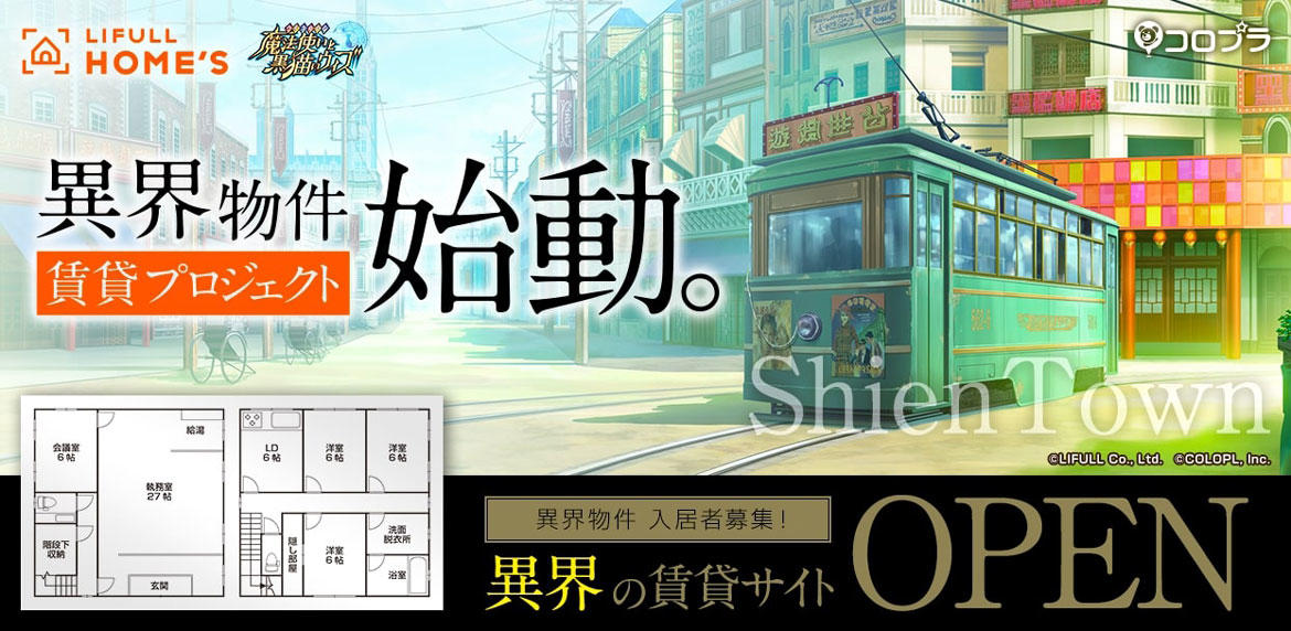 異界の不動産・物件情報『LIFULL HOME'S』で公開中︕
