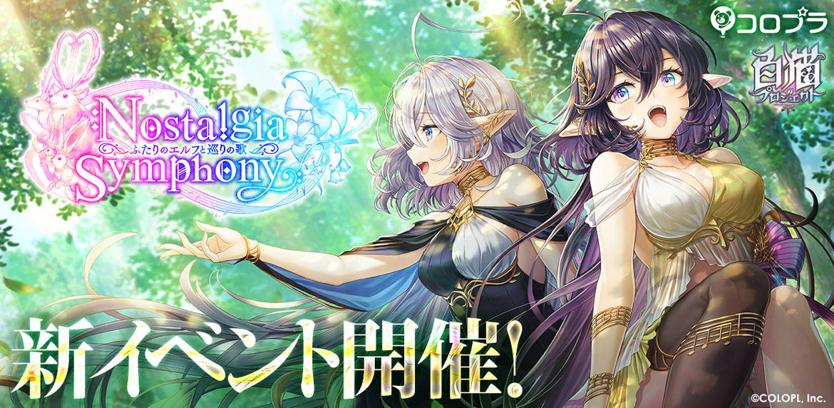 『白猫プロジェクト』新イベントに大橋彩香さん、三森すずこさんが演じるキャラクターが初登場!!