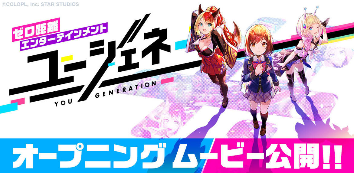 『ユージェネ』3人のヒロイン「アスタリスタ」の魅力、本作の世界観を詰め込んだオープニングムービーを公開!