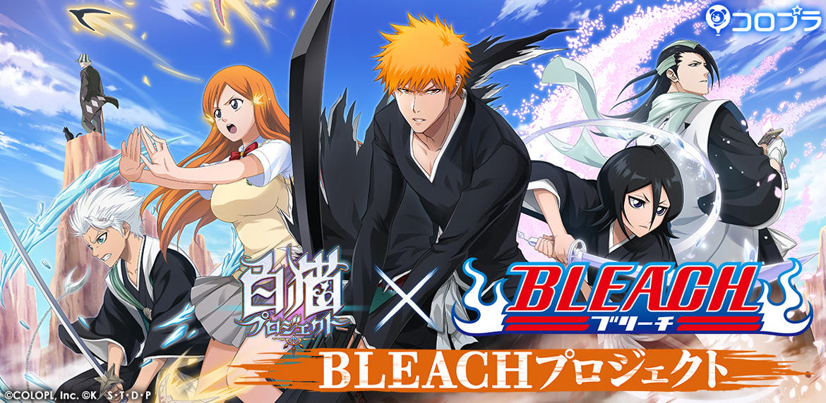 『白猫プロジェクト』×TV アニメ『BLEACH』コラボイベントがスタート