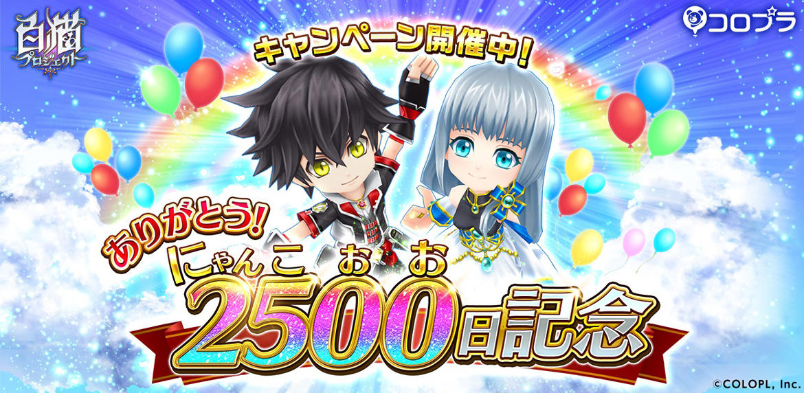 『白猫プロジェクト』配信開始からまもなく2500(にゃんこおお)日! 250個以上のジュエルもらえる! 抽選で好きな「ドラゴンライダー」がもらえるキャンペーンも開催!!