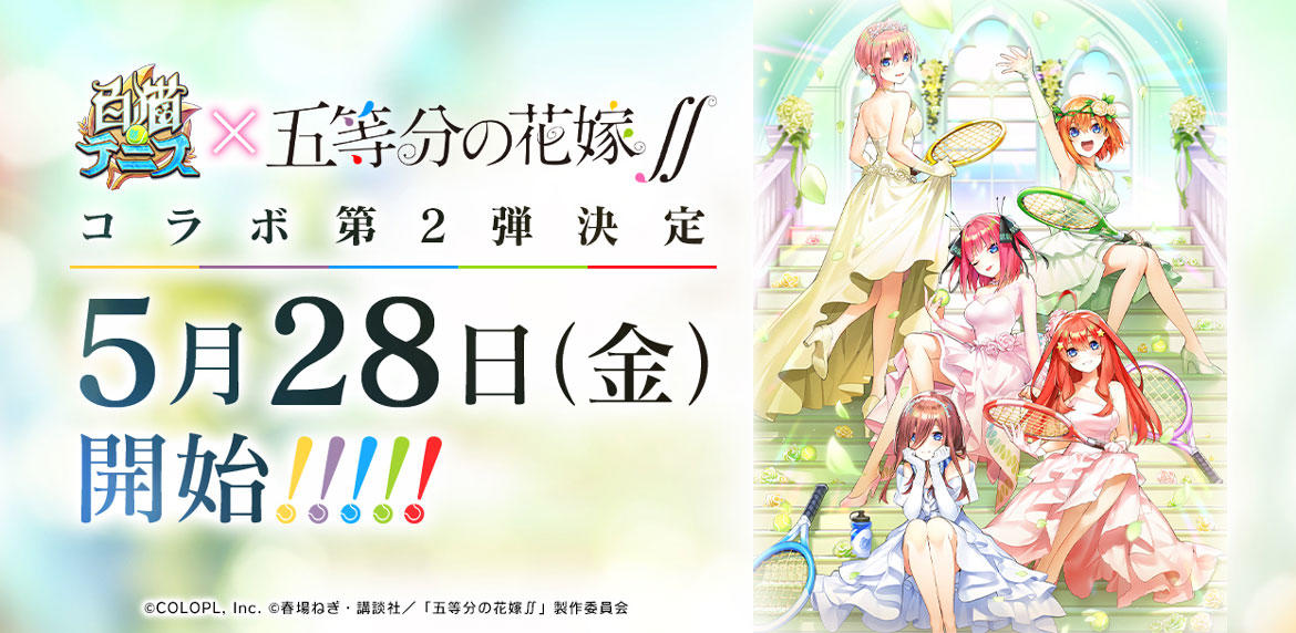 TVアニメ『五等分の花嫁∬』と『白猫テニス』のコラボイベント第2弾が開催決定