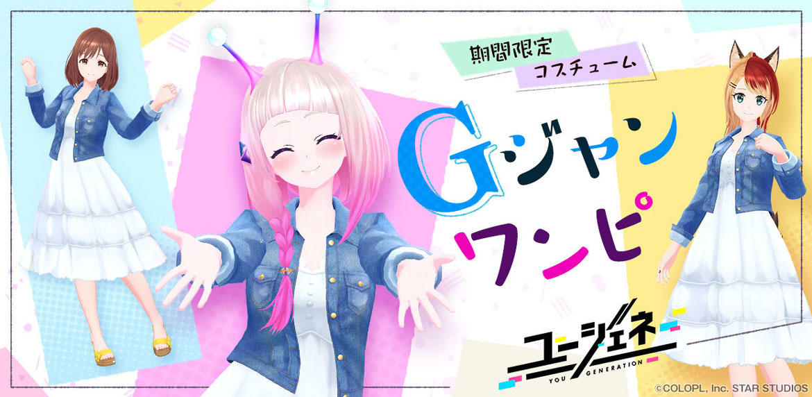 『ユージェネ』「#ライブ」で使用できる期間限定コスチューム「Gジャンワンピ」が登場! β配信開始から約1カ月、まだまだ進化中!