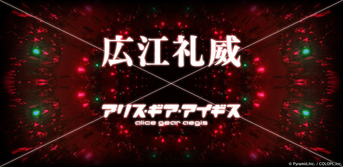 『アリス・ギア・アイギス』漫画家・広江礼威氏の参戦が決定！広江氏がキャラデザインを担当！特設サイトにてコメントを公開！