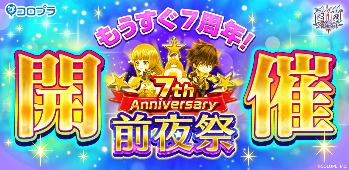 【白猫プロジェクト】「7周年前夜祭」スタート! 超凱旋キャラ「10回+1」ガチャが最大6回無料!