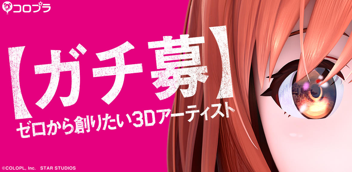 コロプラ、新作タイトルの開発に向け「3Dアーティスト」の採用を強化! 本日