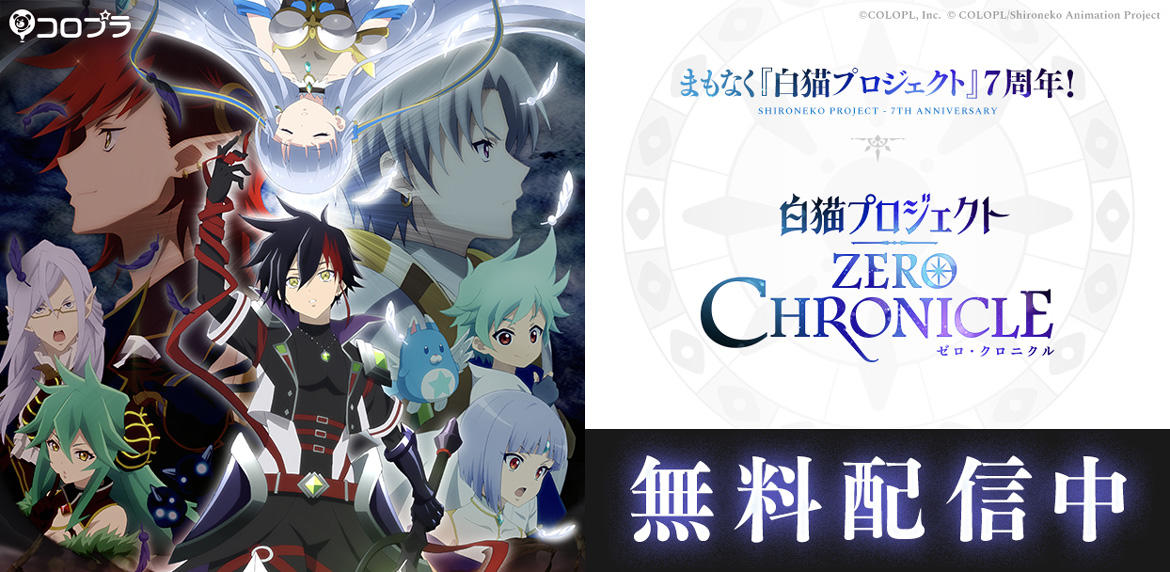 【白猫プロジェクト】まもなく7周年!TVアニメ『白猫プロジェクト ZERO CHRONICLE』毎日配信開始!