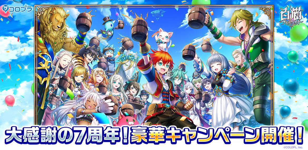 『白猫プロジェクト』大感謝の7周年！ログインすると最大「100回+5」分のガチャが無料！