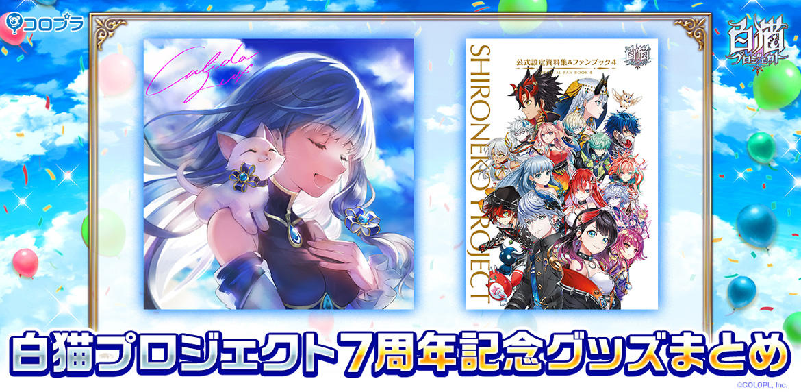『白猫プロジェクト』7周年グッズ情報! アイリス(CV:堀江由衣)のミニアルバム配信決定!