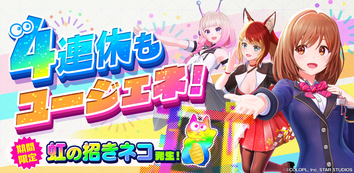 『ユージェネ』7月21日より「4連休もユージェネ！」を開催！ 4連休を楽しめる特別な#ライブやマップイベントを実施！