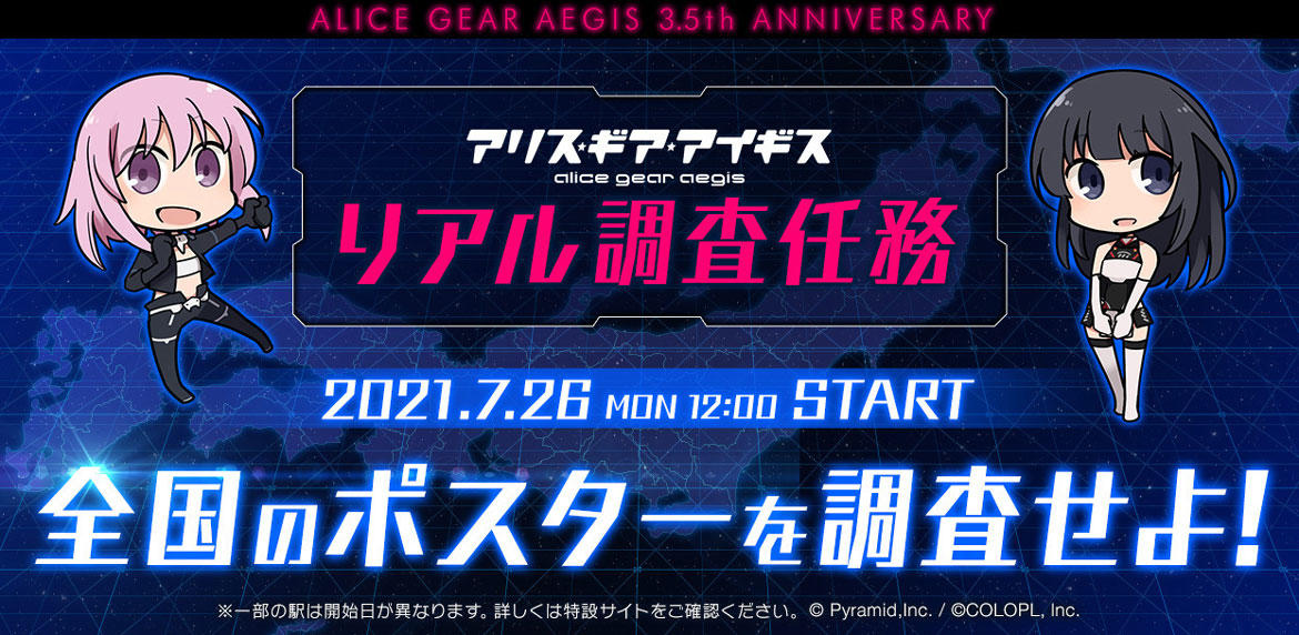 『アリス・ギア・アイギス』リアル調査任務企画開始! ユーザーの投稿内容で作った全350種のポスターが、全国350箇所の駅に掲出!