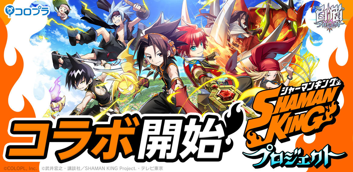 『白猫プロジェクト』×TVアニメ『SHAMAN KING』コラボイベントスタート!