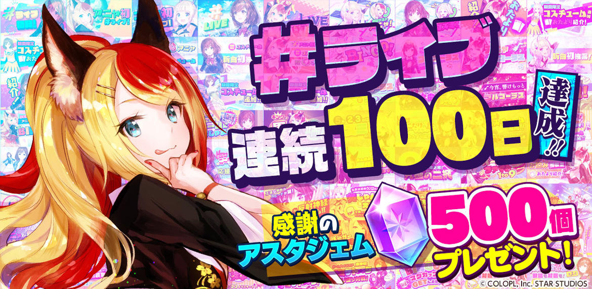 『ユージェネ』 ＃ライブ連続１００日記念 ５００「アスタジェム」プレゼントキャンペーン！ ＆ スペシャルコスチューム「スクール水着」登場！！