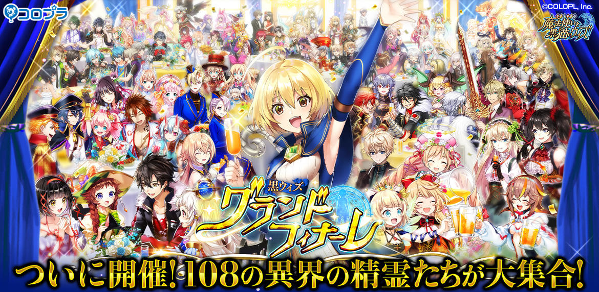 『クイズRPG 魔法使いと黒猫のウィズ』異界の精霊たちが大集合する「グランドフィナーレ」開催!