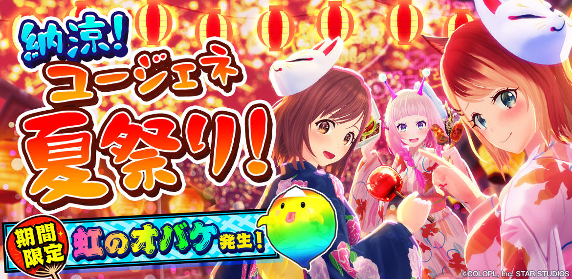 『ユージェネ』8月13日より「納涼!ユージェネ夏祭り!」を開催!