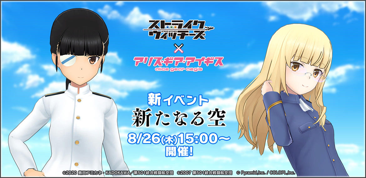『アリス・ギア・アイギス』TVアニメ『ストライクウィッチーズ』との新コラボイベント開催決定!