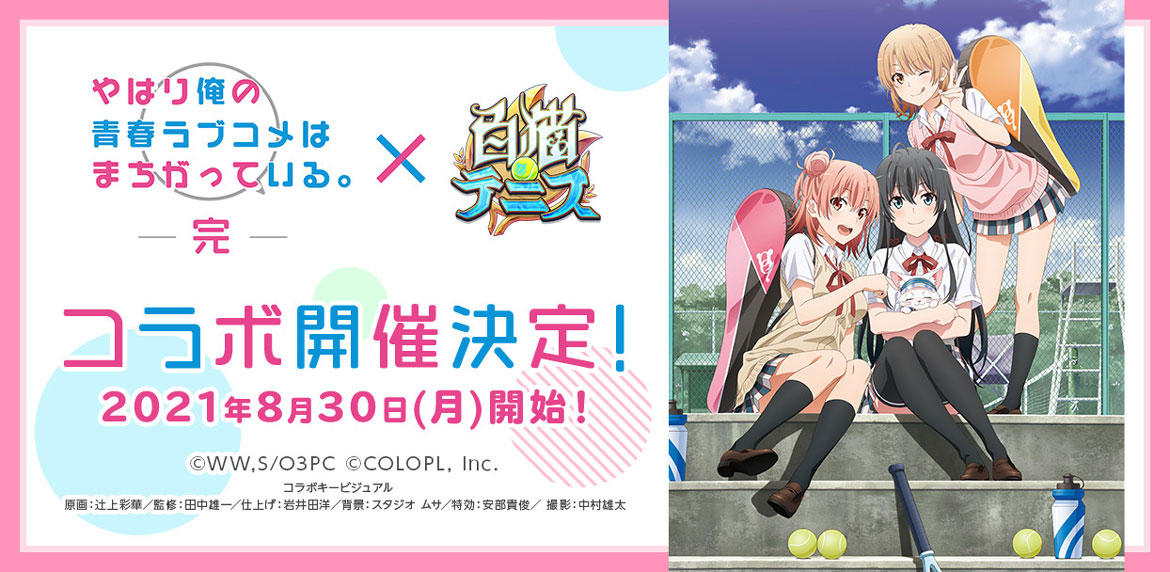 TVアニメ『やはり俺の青春ラブコメはまちがっている。完』と『白猫テニス』のコラボイベントが開催決定!