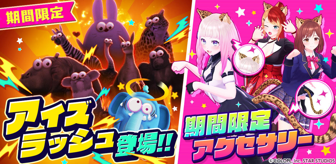 『ユージェネ』動物のエールを集めよう! 新マップイベント「アイズラッシュ」開催!!