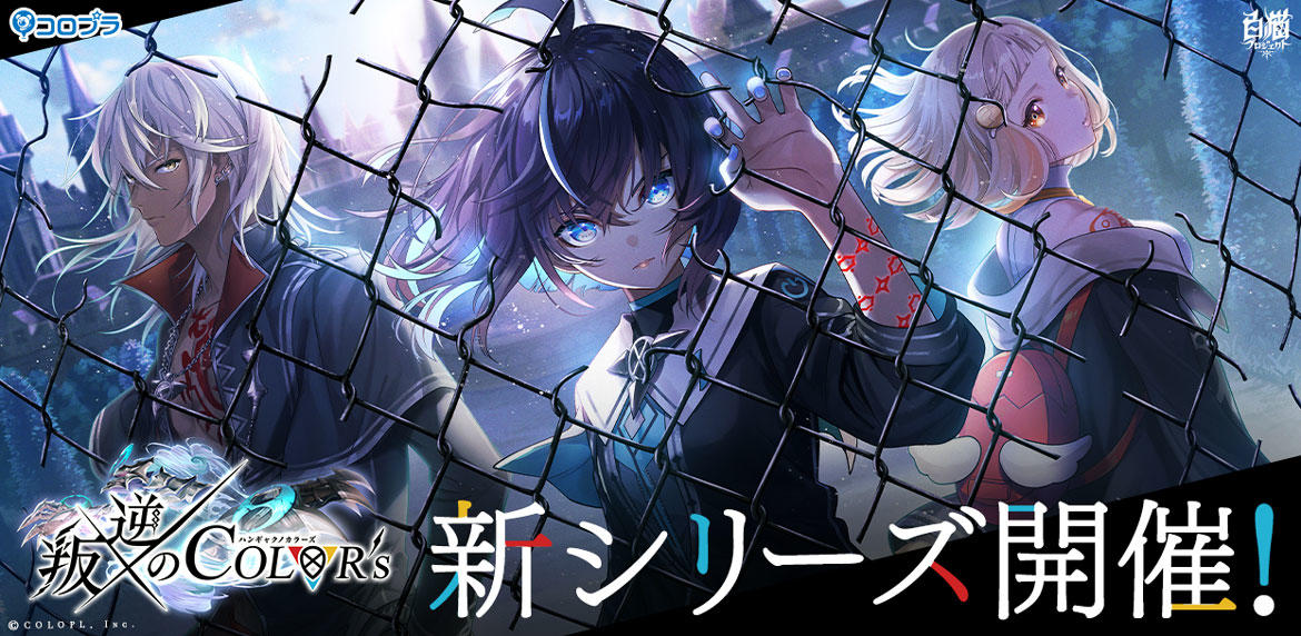  『白猫プロジェクト』新イベント「叛逆のCOLOR's」開催！設定資料などが見られる特設サイトも公開中！
