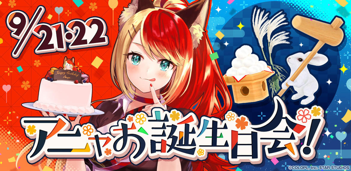 『ユージェネ』「アニャ」の誕生日を記念するイベント開催!