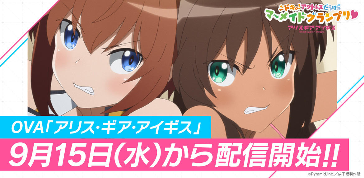 『アリス・ギア・アイギス』完全新作OVA本日配信開始!