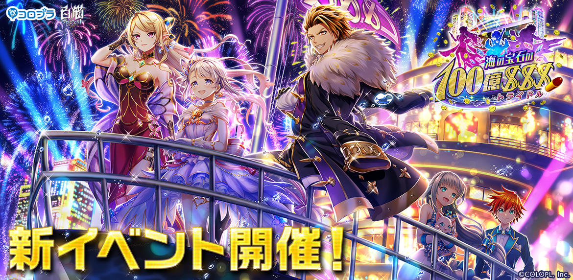 『白猫プロジェクト』新イベント開催!ティナ(CV:釘宮理恵)たちが豪華客船を舞台に大活躍!