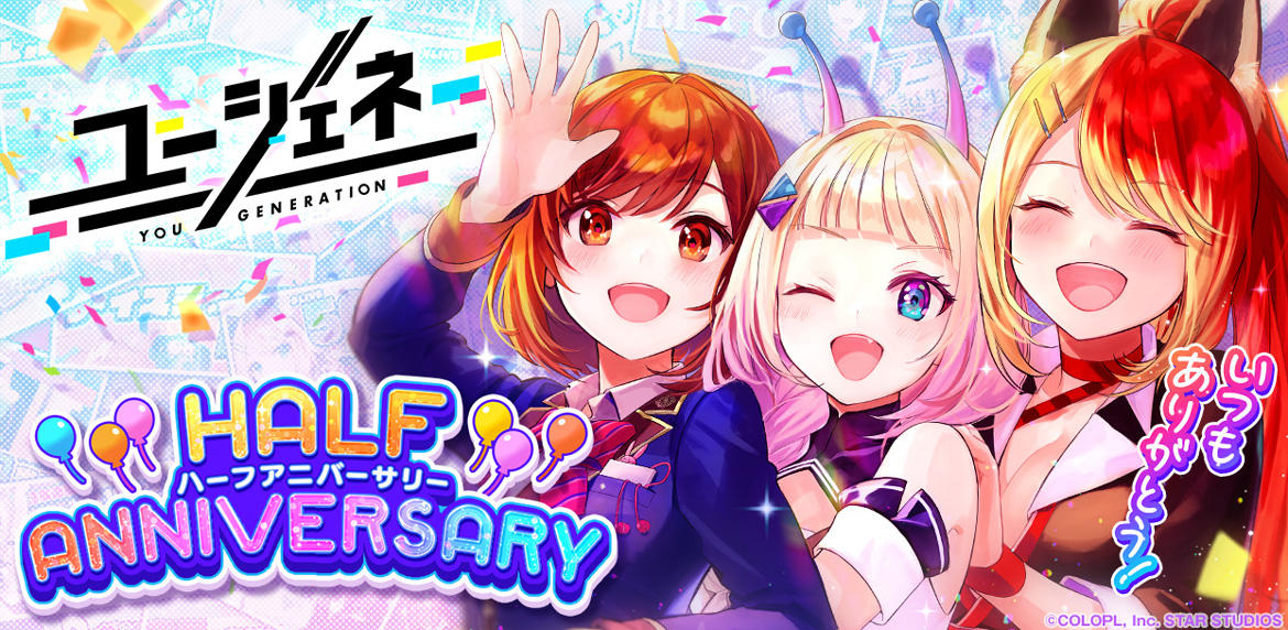 『ユージェネ』ハーフアニバーサリーイベント開催！
ログインボーナスや特別なストーリーを追加！