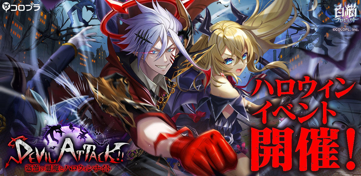 『白猫プロジェクト』ハロウィンイベント開催!悪魔より怖い!?『白猫』キャラ達が悪魔のパーティをぶっ壊す! ガチャにはリルテット(CV:安野希世乃)とレイン(CV:木村良平)が登場!