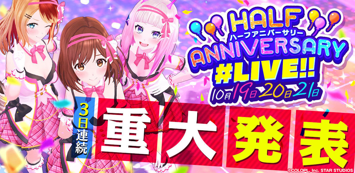『ユージェネ』ハーフアニバーサリー記念ライブを19日～21日の3日間開催！ 様々なキャンペーンを開催！ さらに重大発表もあり！！