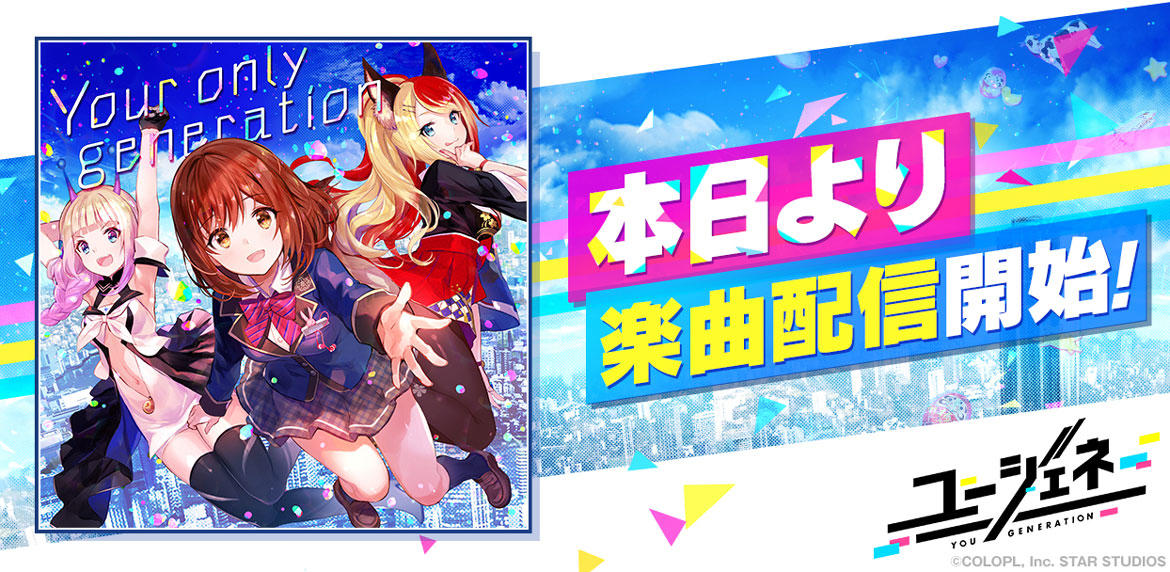 『ユージェネ』ミニアルバム「Your only generation」配信開始! テーマソング「Your only generation」のほか、各アスタリスタの楽曲を収録!
