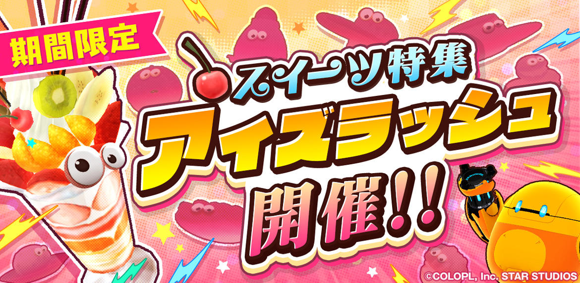 『ユージェネ』スイーツ特集!スイーツがテーマの「アイズラッシュ」を開催!! 新スペシャルコスチューム「スイーツメイド服」が登場!