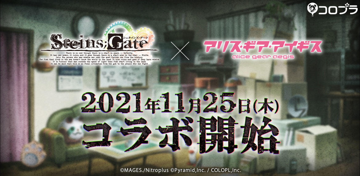 『アリス・ギア・アイギス』×『STEINS;GATE』とのコラボが11/25より開催決定!
