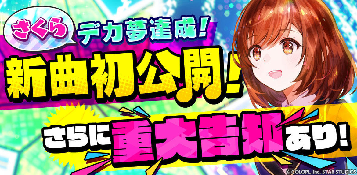 『ユージェネ』「瀬戸さくら」の歌唱曲が追加！ 本日22日（月）の「#ライブ」にて初披露！