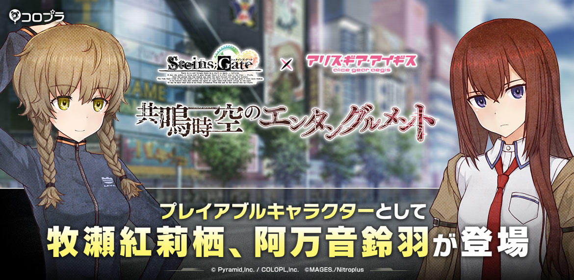 11/25より開催予定の『アリス・ギア・アイギス』×『STEINS;GATE』コラボ新情報を公開! 牧瀬紅莉栖と阿万音鈴羽がプレイアブルキャラとして登場!