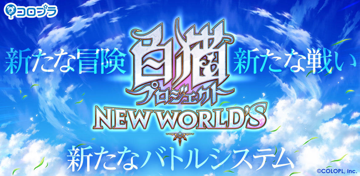 【コロプラ】『白猫プロジェクト NEW WORLD'S』PV公開! 2021年11月28日(日)の「白猫おせニャん NEW WORLD'S #0 特別生放送」にて続報公開!