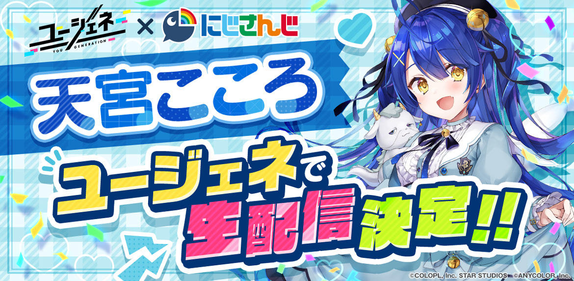 『ユージェネ』にて『にじさんじ』所属天宮こころの生配信が決定!!