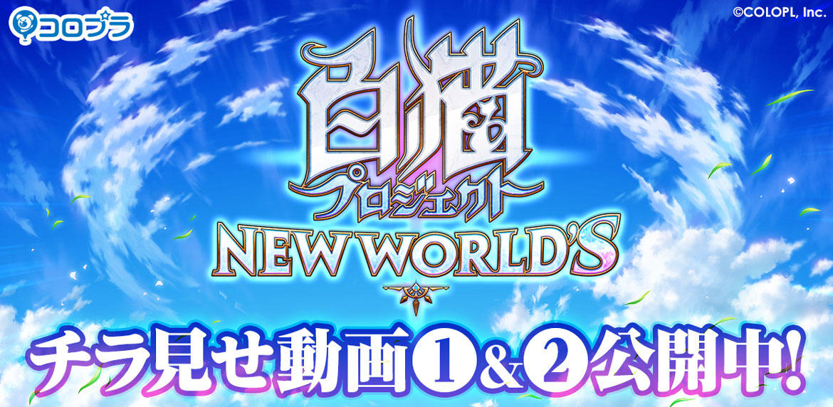 【コロプラ】『白猫プロジェクト NEW WORLD'S』チラ見せ動画①②公開中!新しいバトルシステムをご紹介!